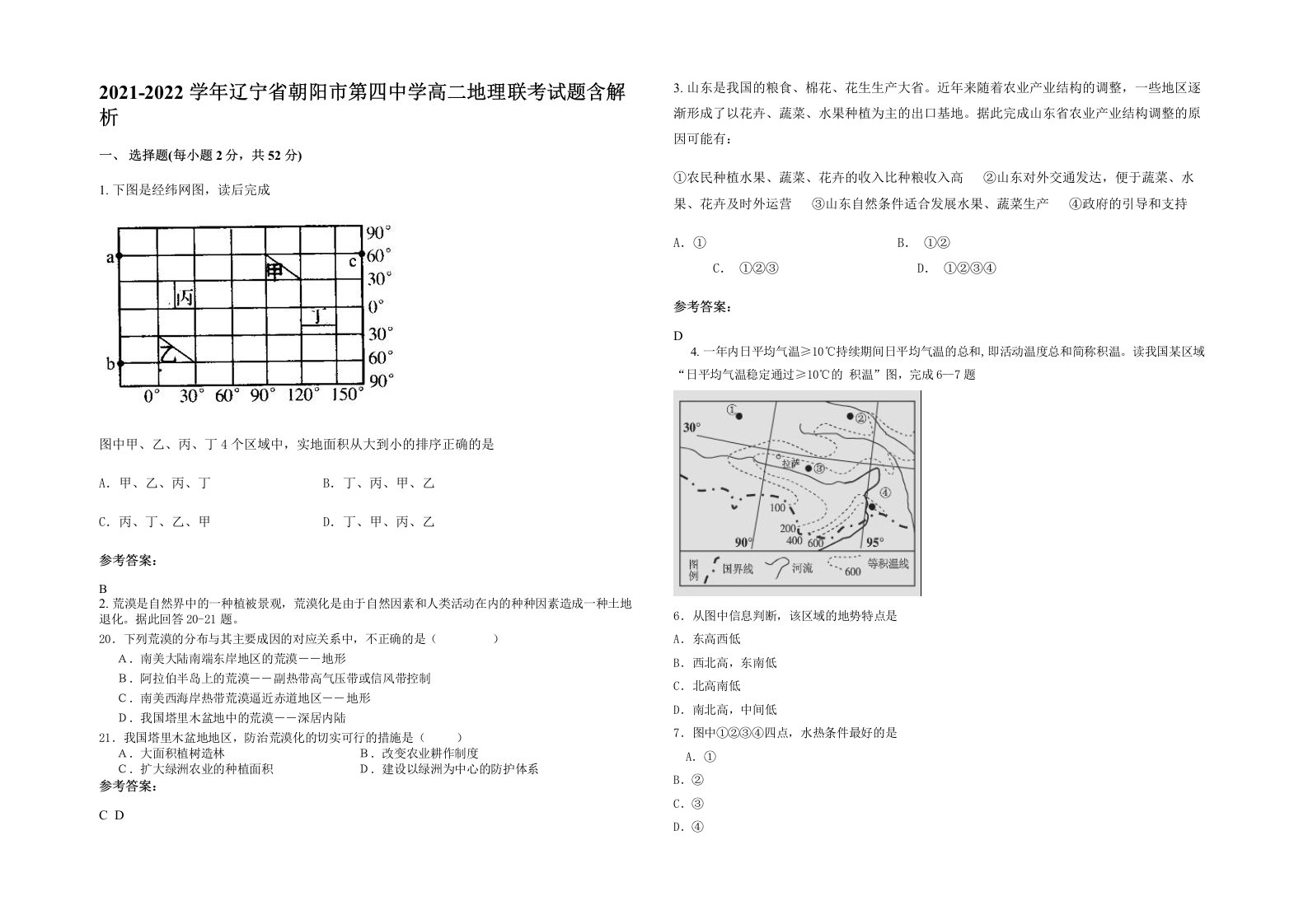 2021-2022学年辽宁省朝阳市第四中学高二地理联考试题含解析