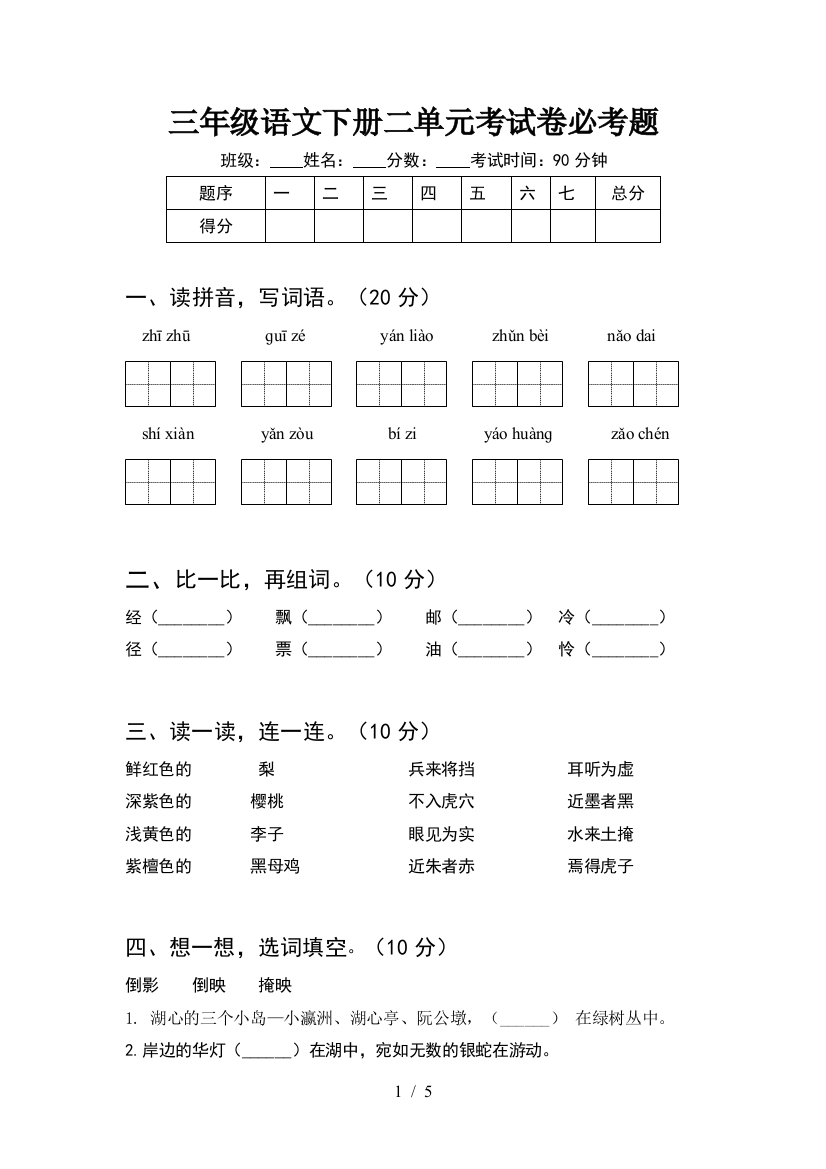 三年级语文下册二单元考试卷必考题