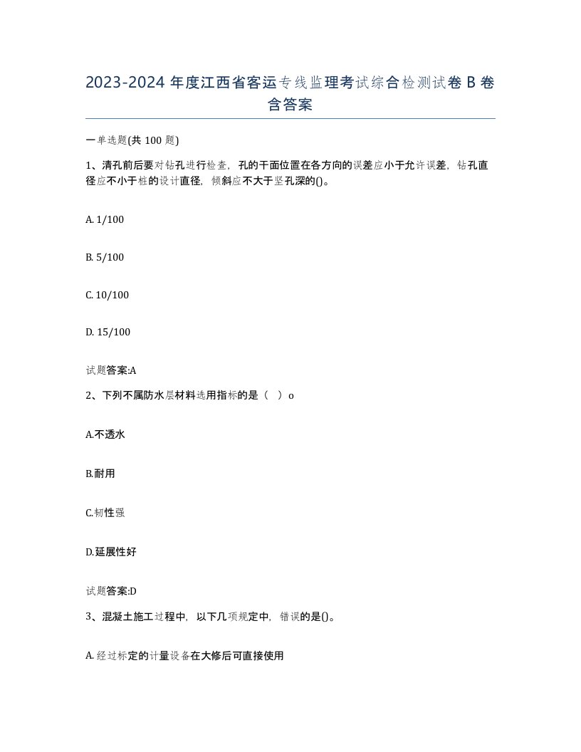 20232024年度江西省客运专线监理考试综合检测试卷B卷含答案