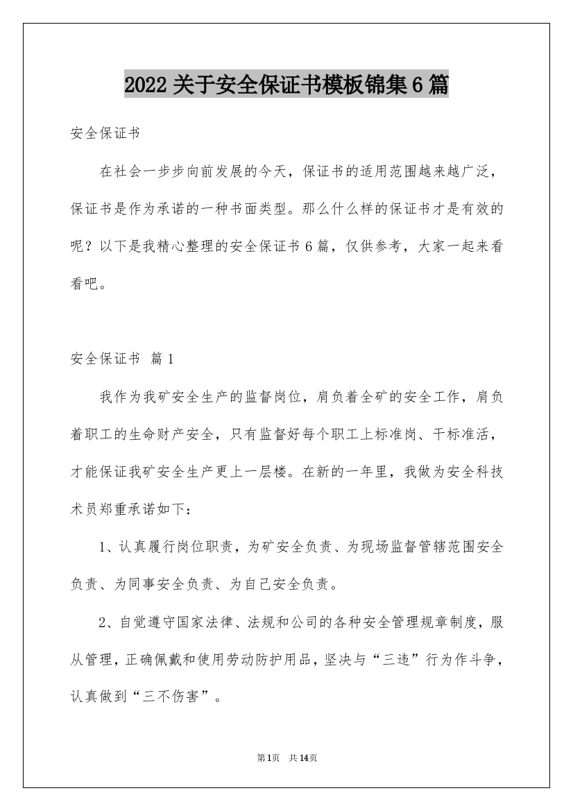 2022关于安全保证书模板锦集6篇