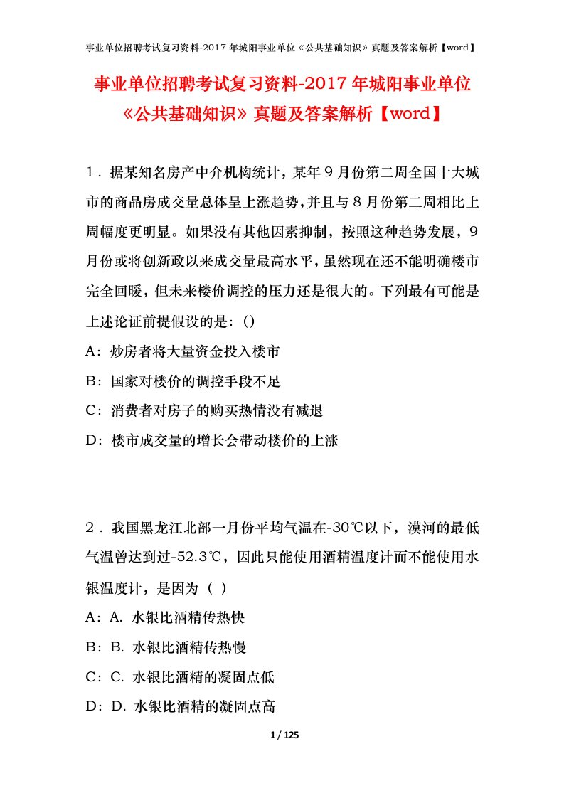 事业单位招聘考试复习资料-2017年城阳事业单位公共基础知识真题及答案解析word