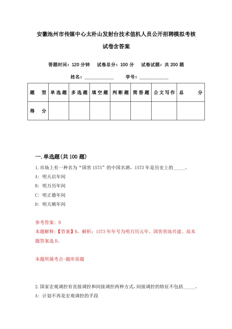 安徽池州市传媒中心太朴山发射台技术值机人员公开招聘模拟考核试卷含答案4