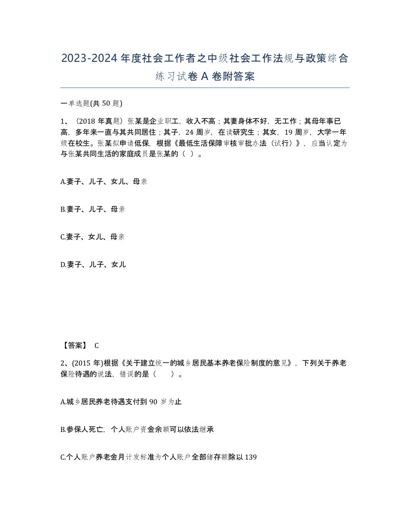 20232024年度社会工作者之中级社会工作法规与政策综合练习试卷A卷附答案