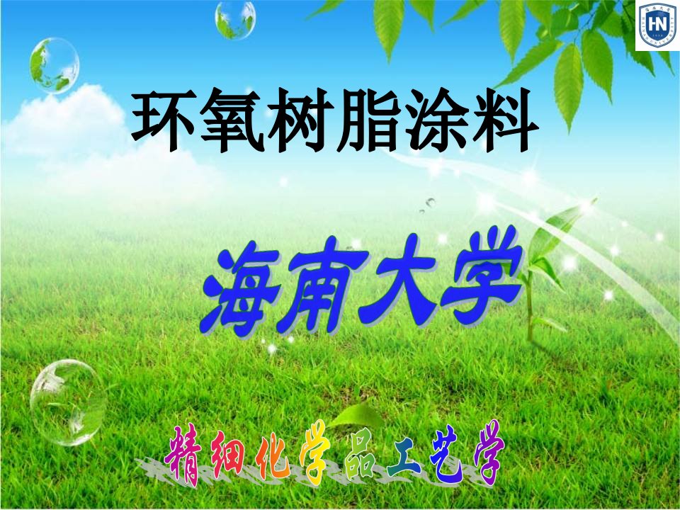 环氧树脂涂料(1)