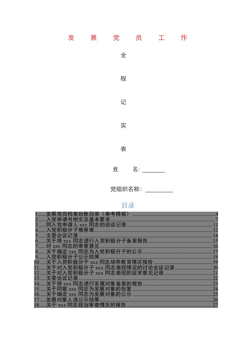 发展党员工作全程纪实41项必备材料参考模板