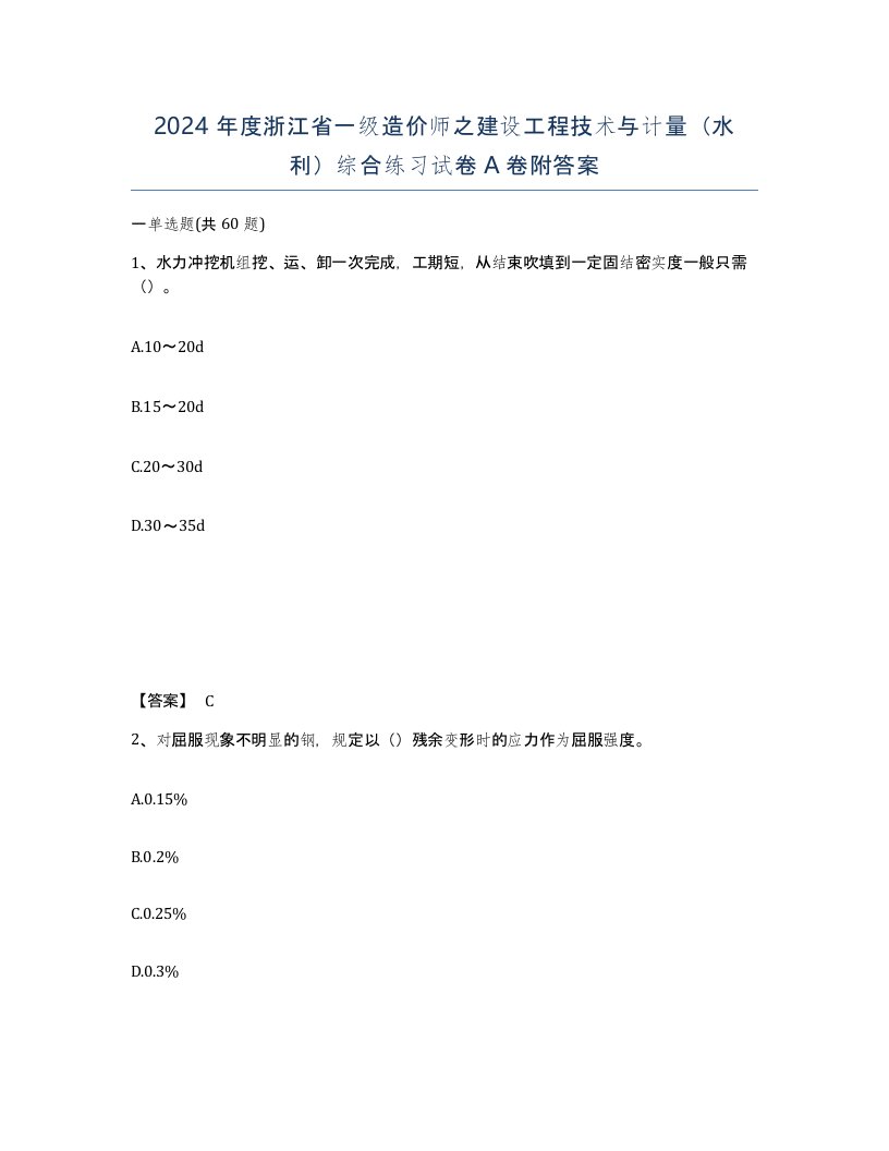 2024年度浙江省一级造价师之建设工程技术与计量水利综合练习试卷A卷附答案