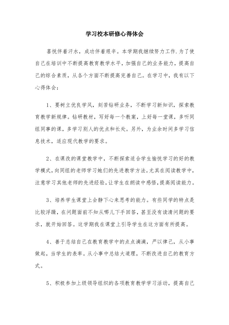 学习校本研修心得体会