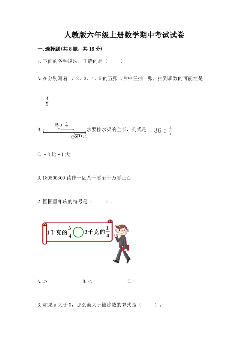 人教版六年级上册数学期中考试试卷附完整答案（考点梳理）