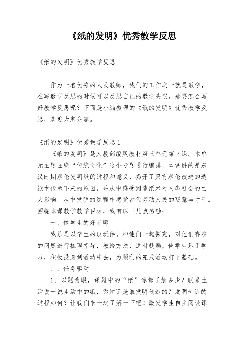 《纸的发明》优秀教学反思