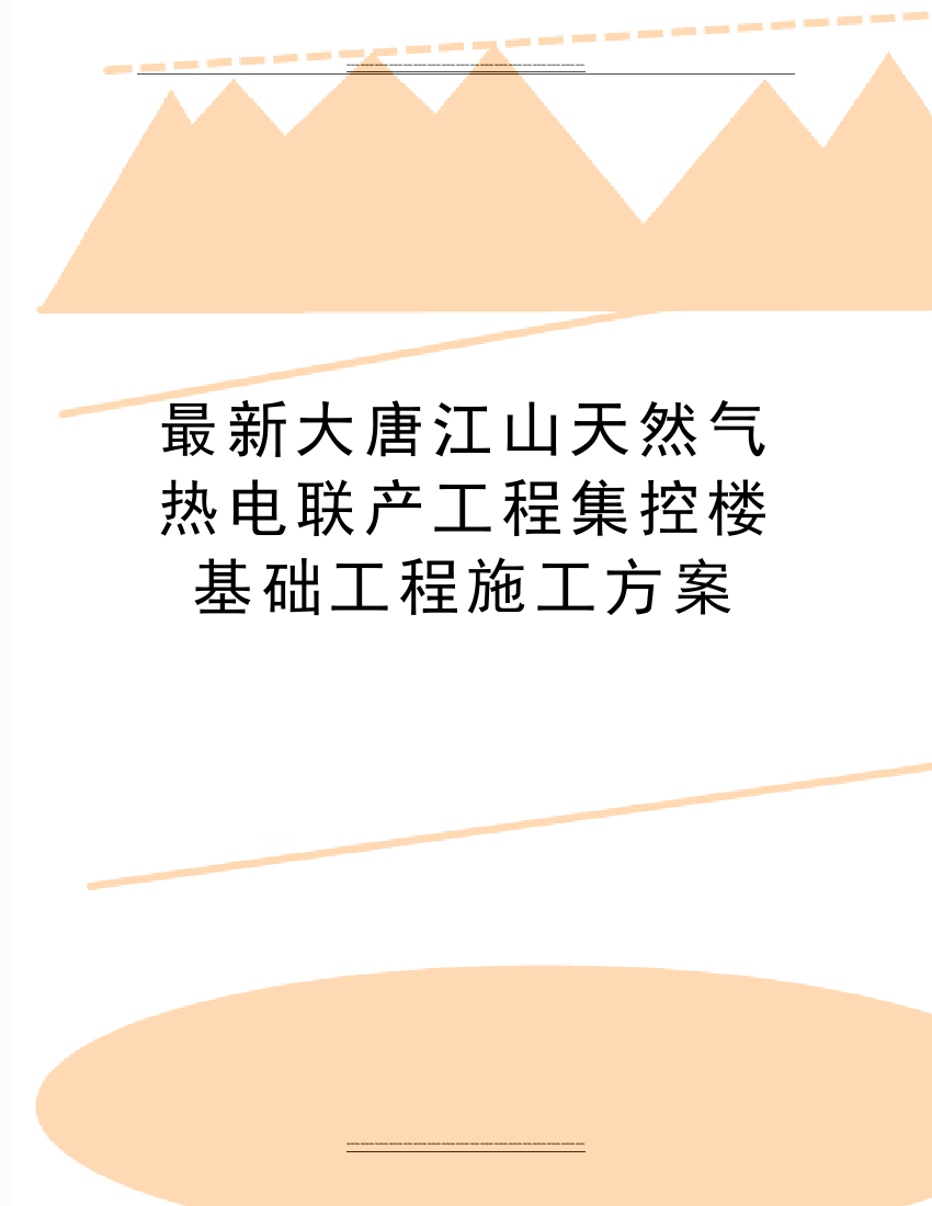 大唐江山天然气热电联产工程集控楼基础工程施工方案