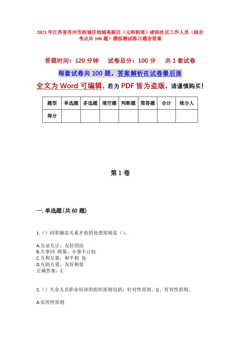 2023年江苏省苏州市相城区相城高新区元和街道凌浜社区工作人员综合考点共100题模拟测试练习题含答案