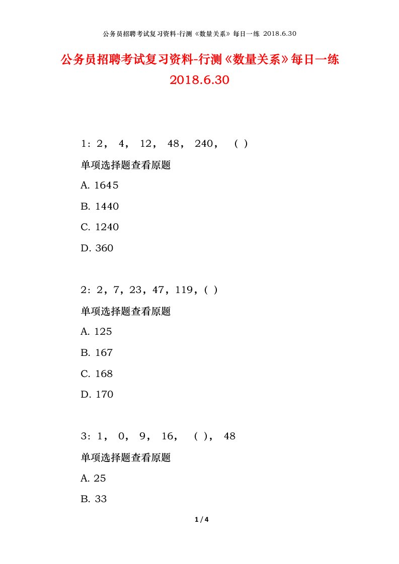 公务员招聘考试复习资料-行测数量关系每日一练2018.6.30