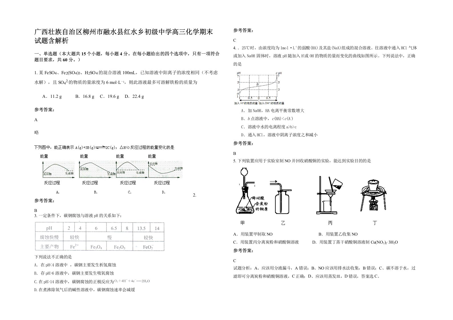 广西壮族自治区柳州市融水县红水乡初级中学高三化学期末试题含解析