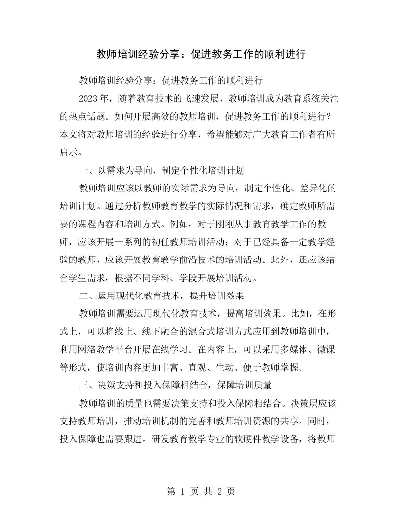 教师培训经验分享：促进教务工作的顺利进行