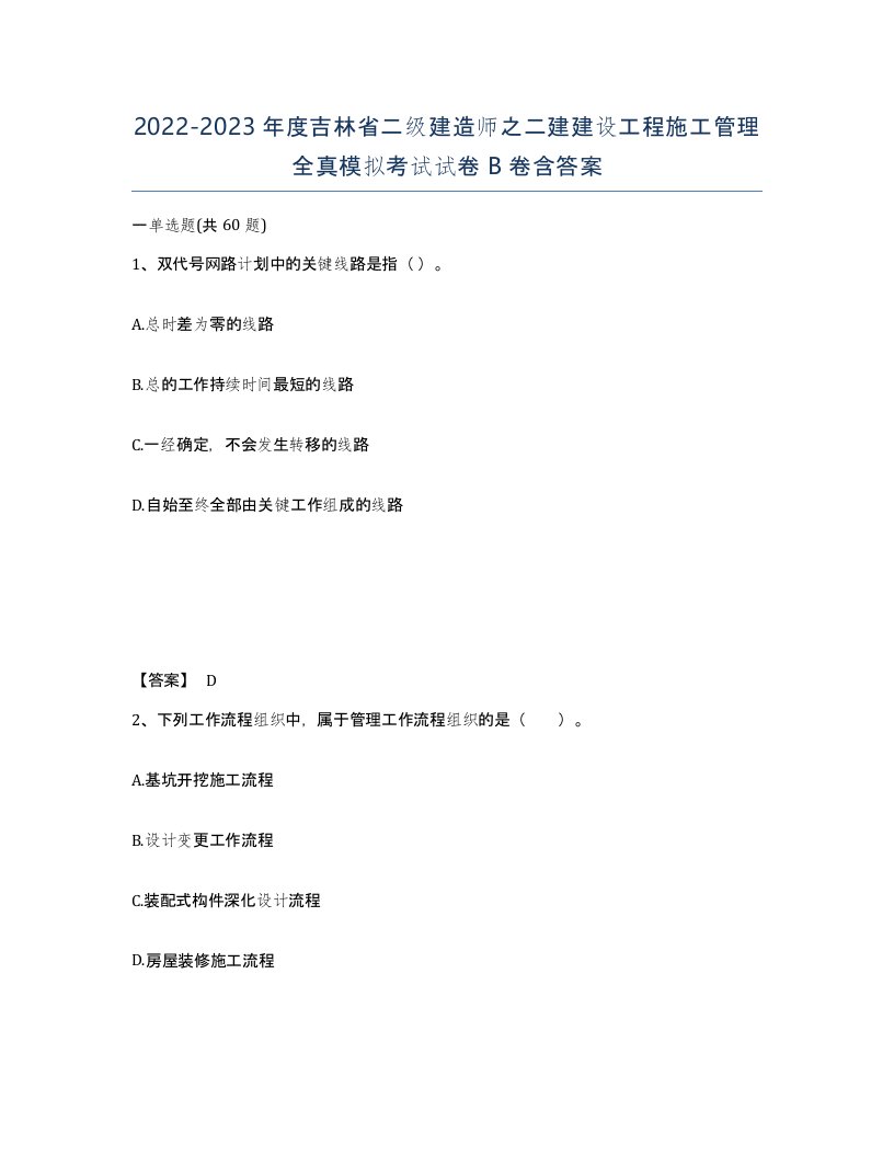 2022-2023年度吉林省二级建造师之二建建设工程施工管理全真模拟考试试卷B卷含答案