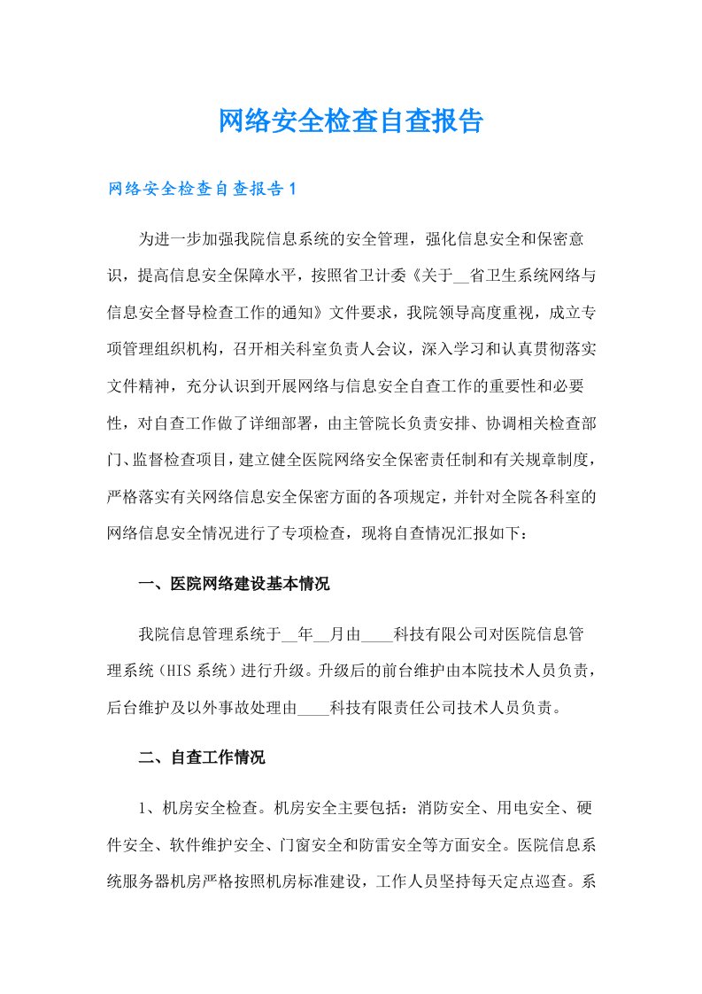 网络安全检查自查报告