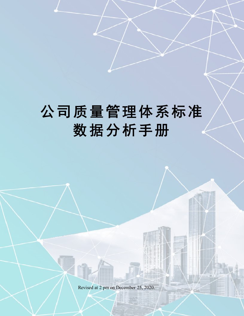 公司质量管理体系标准数据分析手册