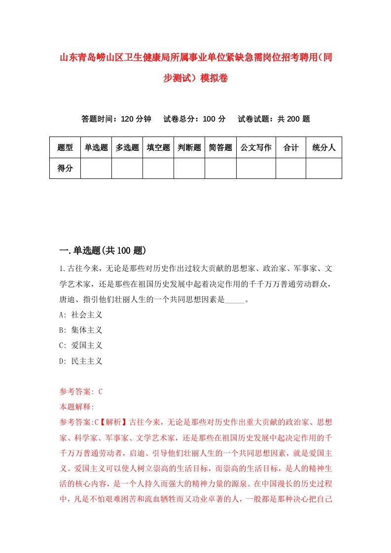 山东青岛崂山区卫生健康局所属事业单位紧缺急需岗位招考聘用同步测试模拟卷第7套