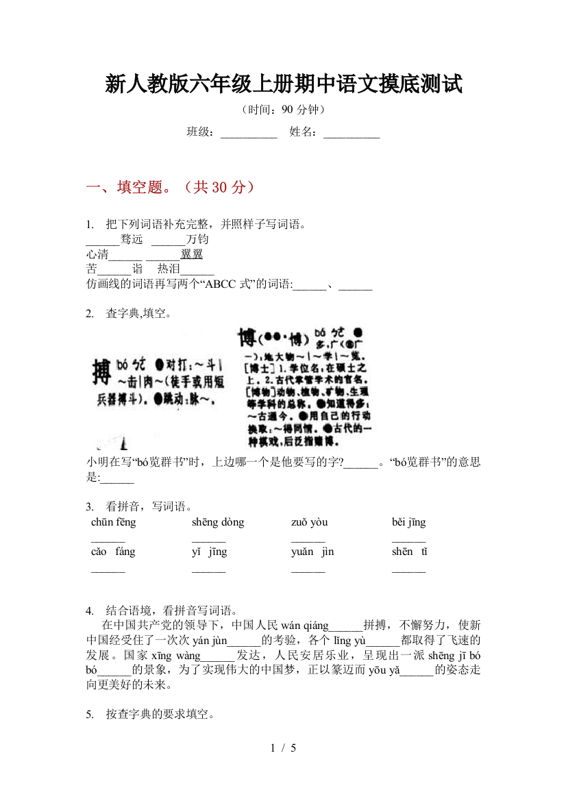 新人教版六年级上册期中语文摸底测试