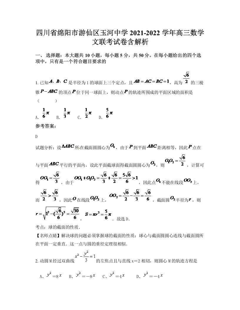 四川省绵阳市游仙区玉河中学2021-2022学年高三数学文联考试卷含解析