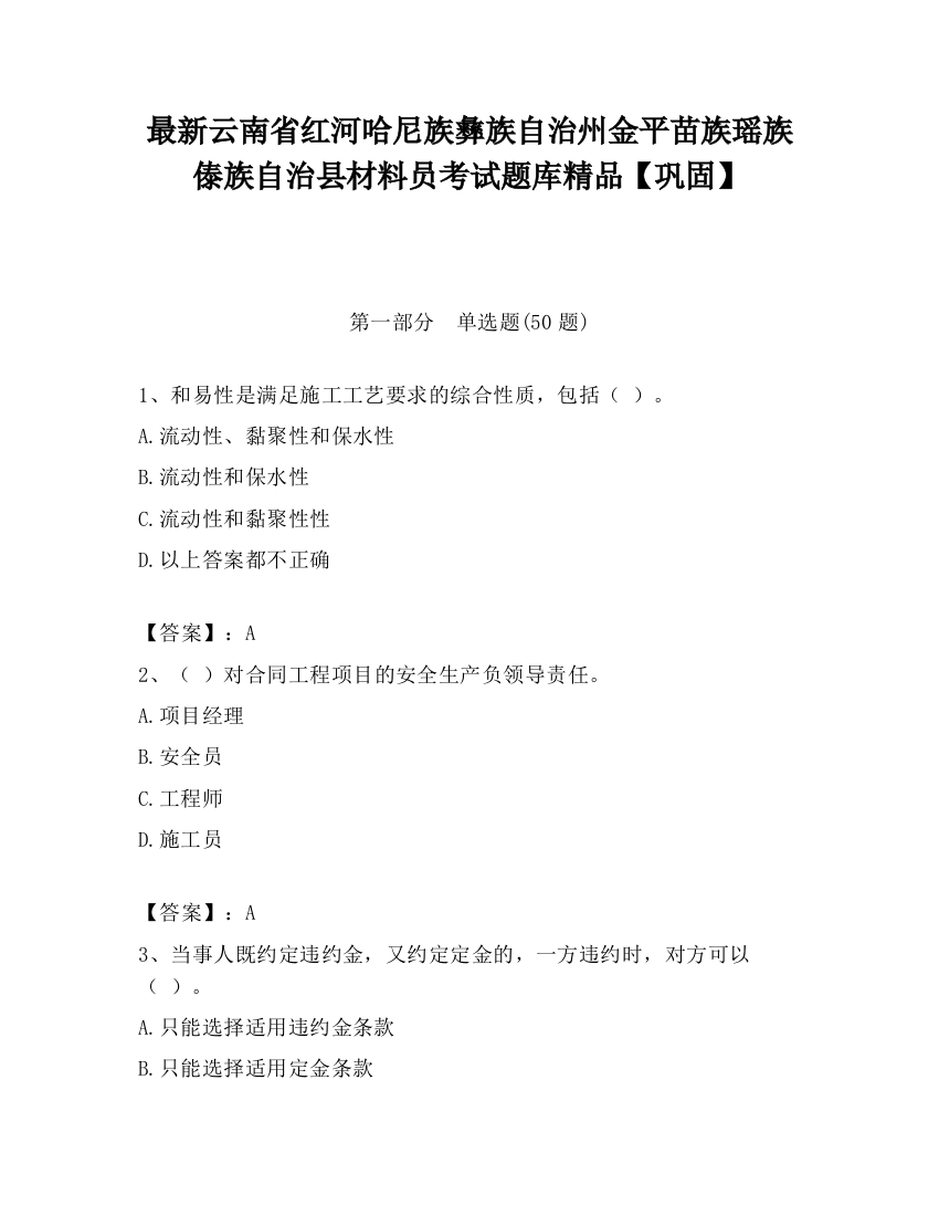 最新云南省红河哈尼族彝族自治州金平苗族瑶族傣族自治县材料员考试题库精品【巩固】