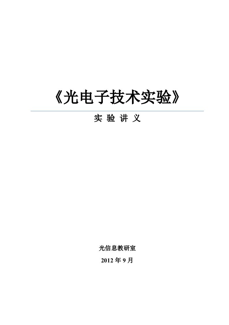 《光电子技术实验》讲义