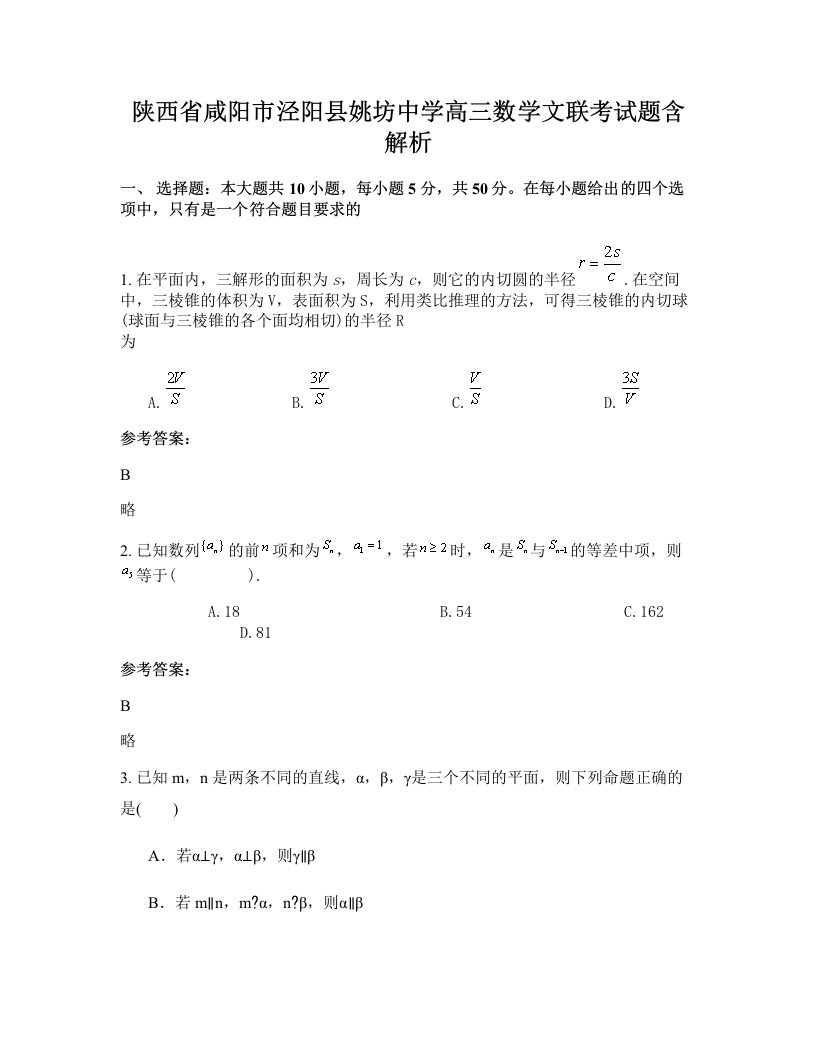 陕西省咸阳市泾阳县姚坊中学高三数学文联考试题含解析