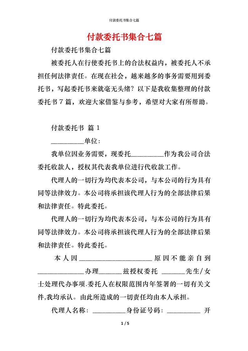 精编付款委托书集合七篇