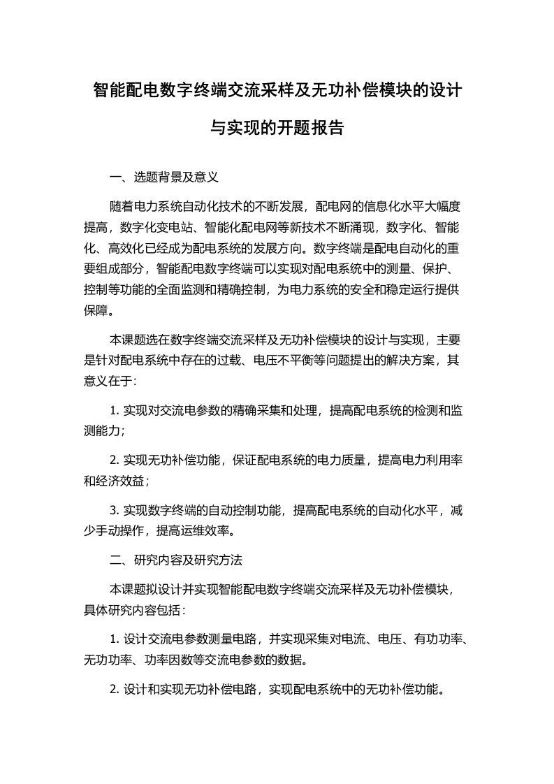 智能配电数字终端交流采样及无功补偿模块的设计与实现的开题报告