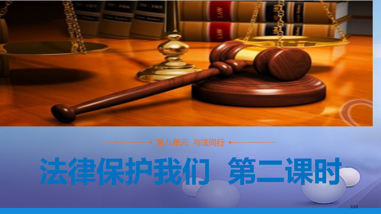 七年级道德与法治下册第八单元与法同行8.1法律保护我们第三框保护未成年人是全社会的责任全国公开课一等