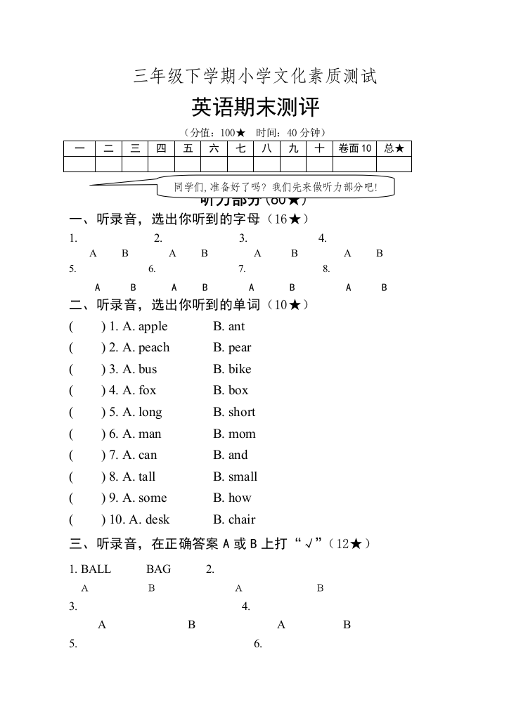 三年级下学期小学文化素质测试