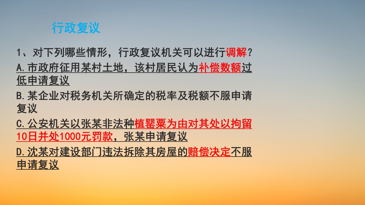 司法考试行政法金题考点精讲第四期行政复议