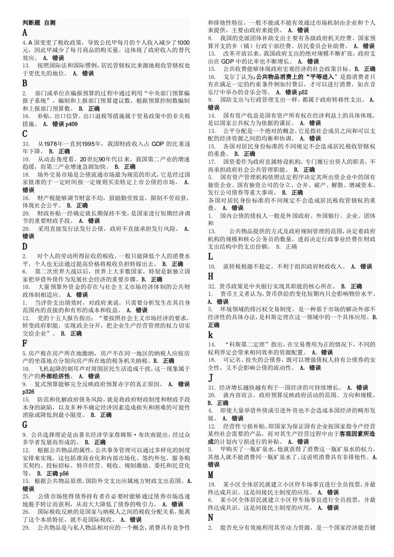 政府经济学判断题