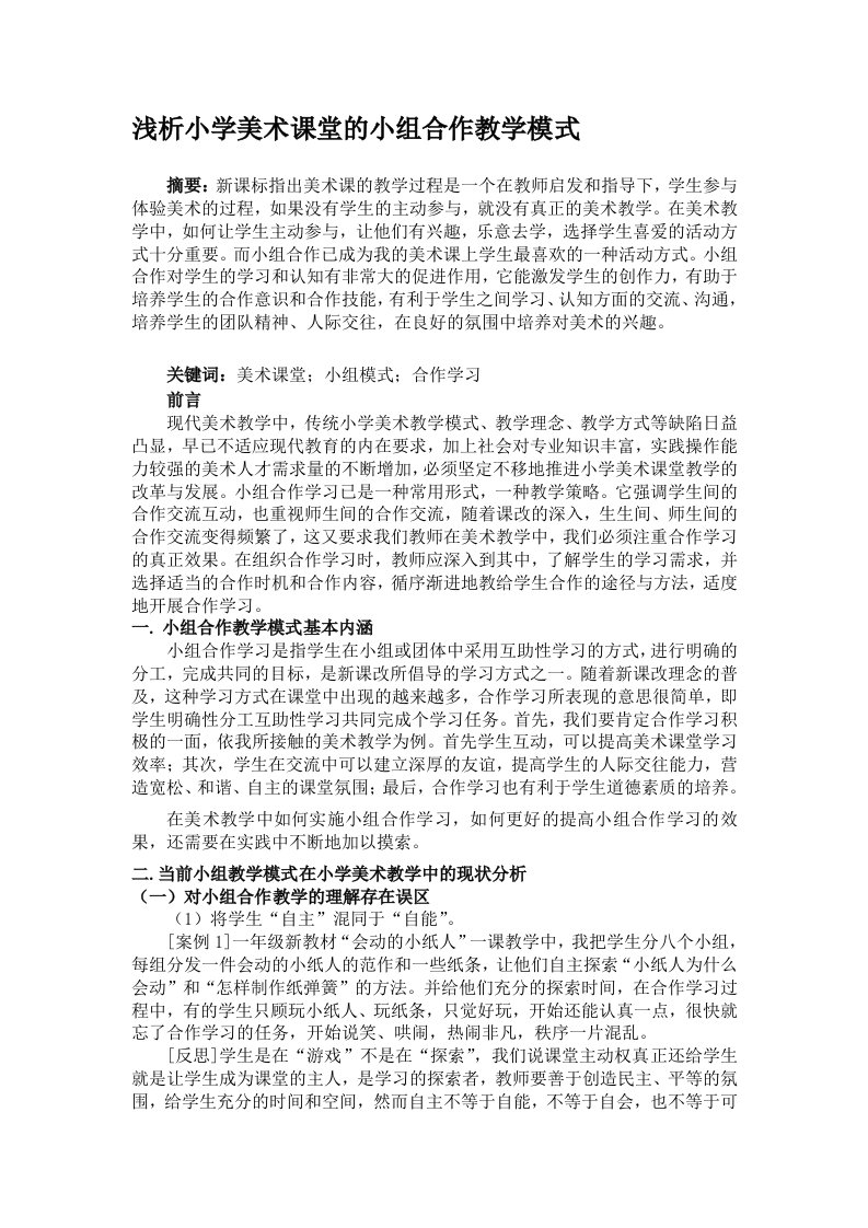 (论文)浅析小学美术课堂的小组合作教学模式