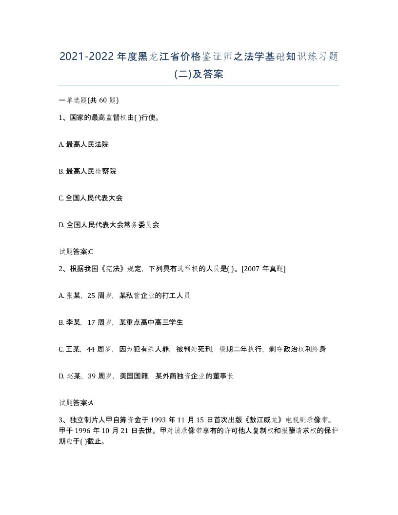 2021-2022年度黑龙江省价格鉴证师之法学基础知识练习题二及答案