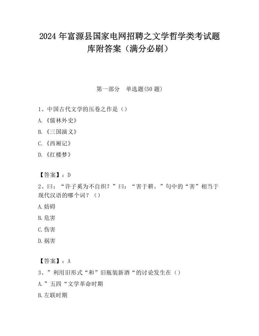 2024年富源县国家电网招聘之文学哲学类考试题库附答案（满分必刷）