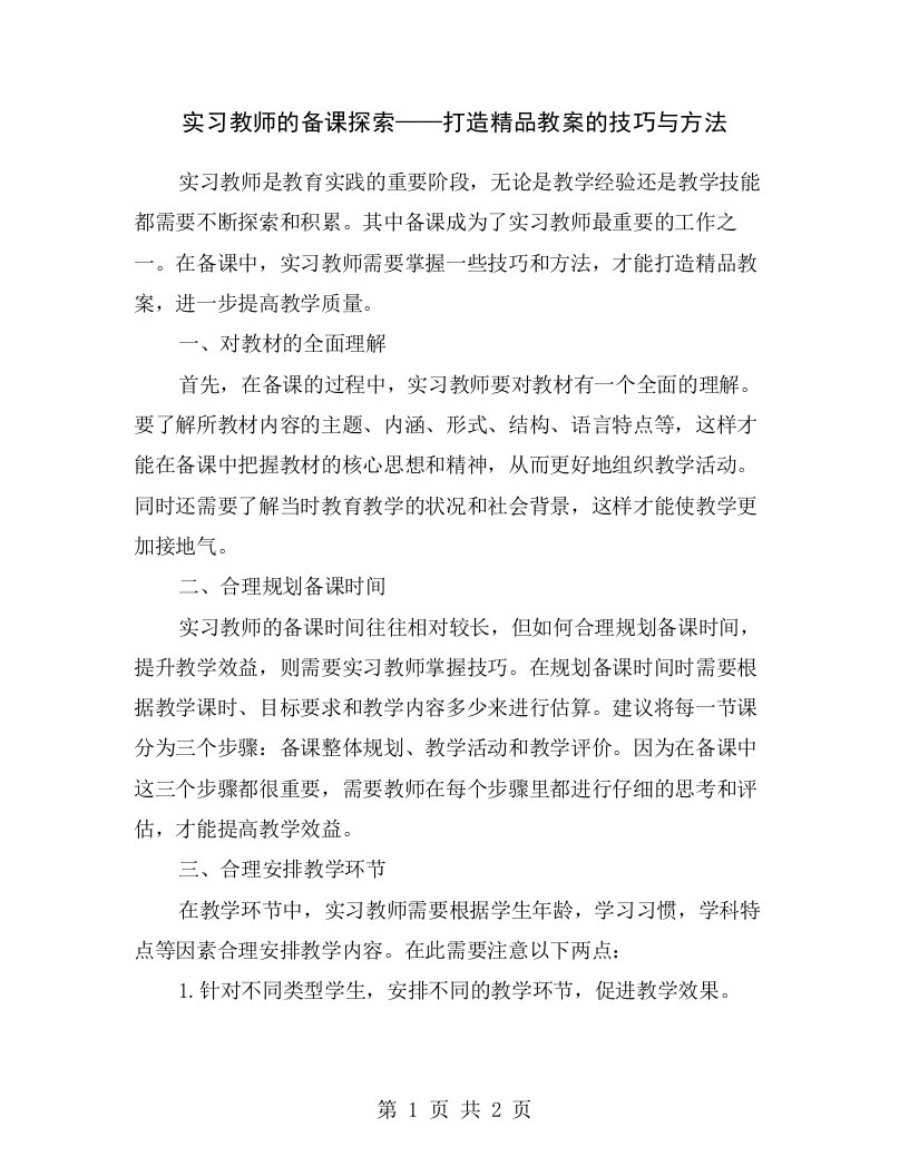 实习教师的备课探索——打造精品教案的技巧与方法