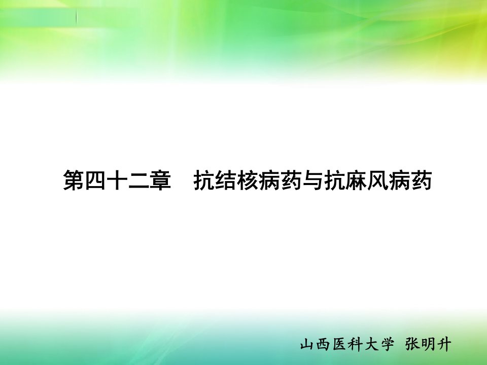 42第四十二章抗结核病药与抗麻风病药