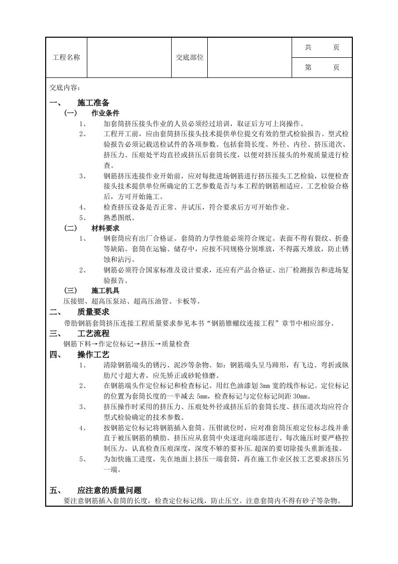 带肋钢筋套筒挤压连接工程