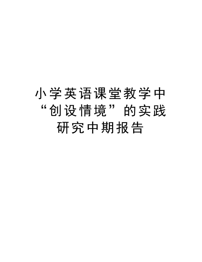 小学英语课堂教学中“创设情境”的实践研究中期报告教学提纲