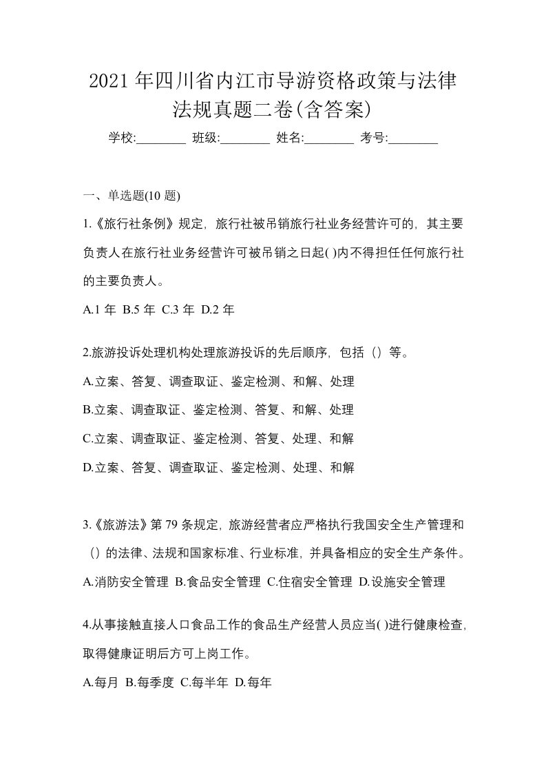 2021年四川省内江市导游资格政策与法律法规真题二卷含答案