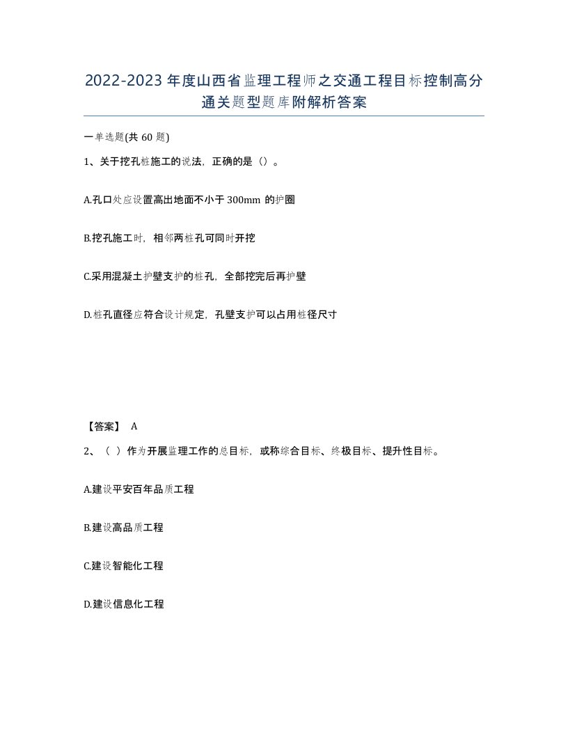 2022-2023年度山西省监理工程师之交通工程目标控制高分通关题型题库附解析答案