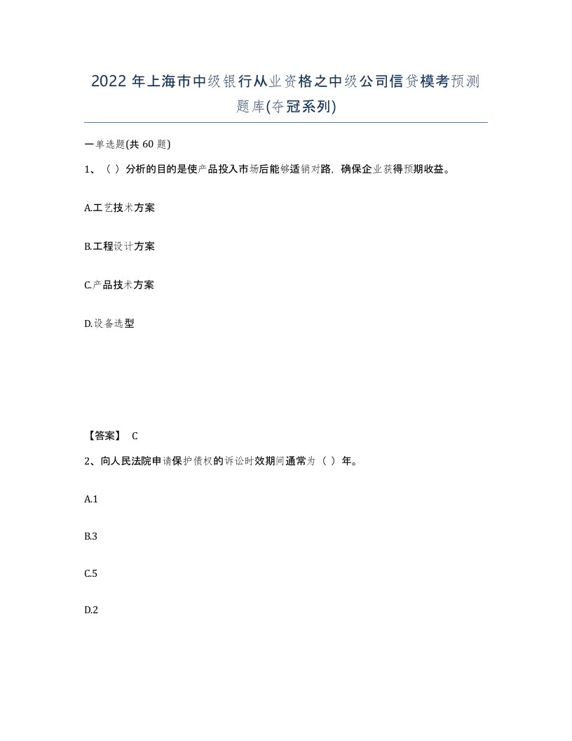 2022年上海市中级银行从业资格之中级公司信贷模考预测题库夺冠系列