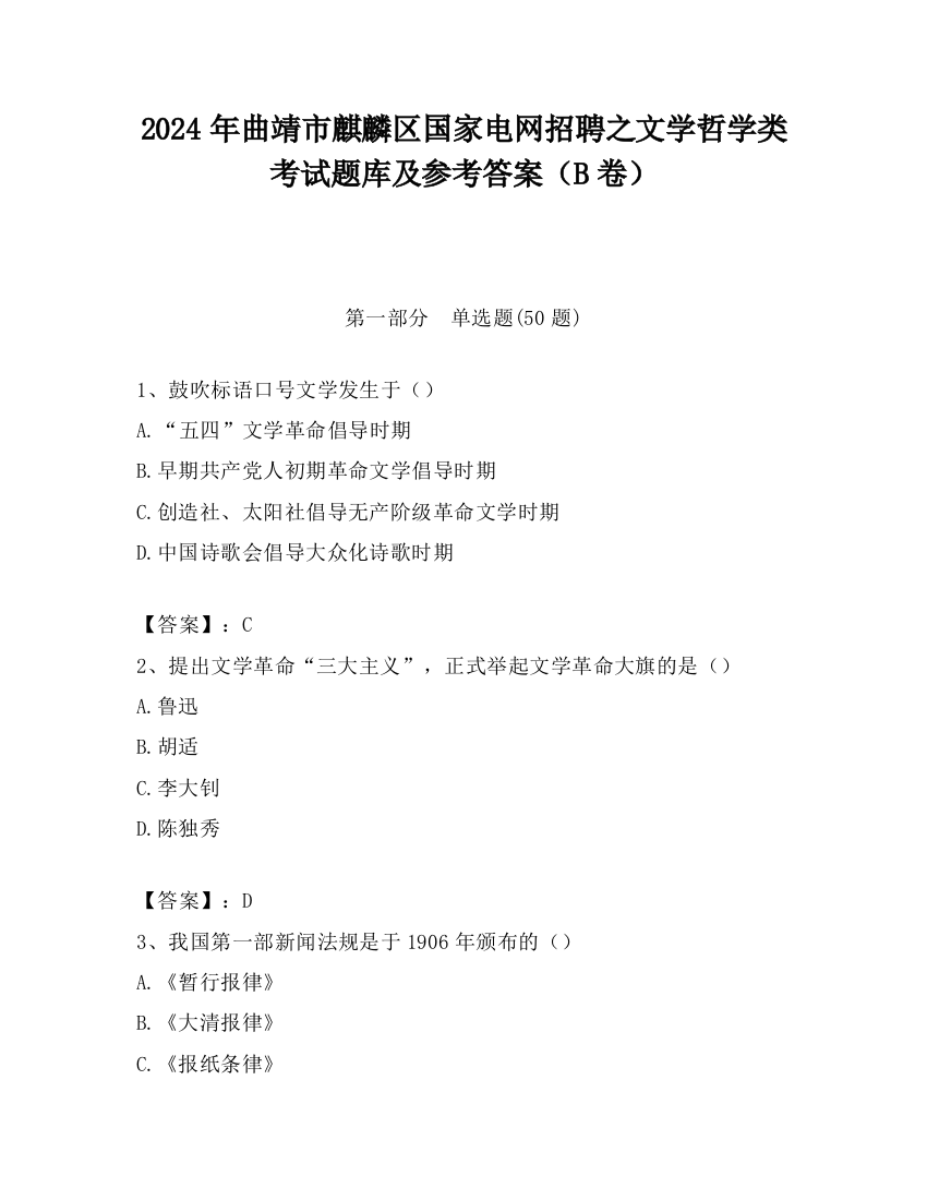 2024年曲靖市麒麟区国家电网招聘之文学哲学类考试题库及参考答案（B卷）