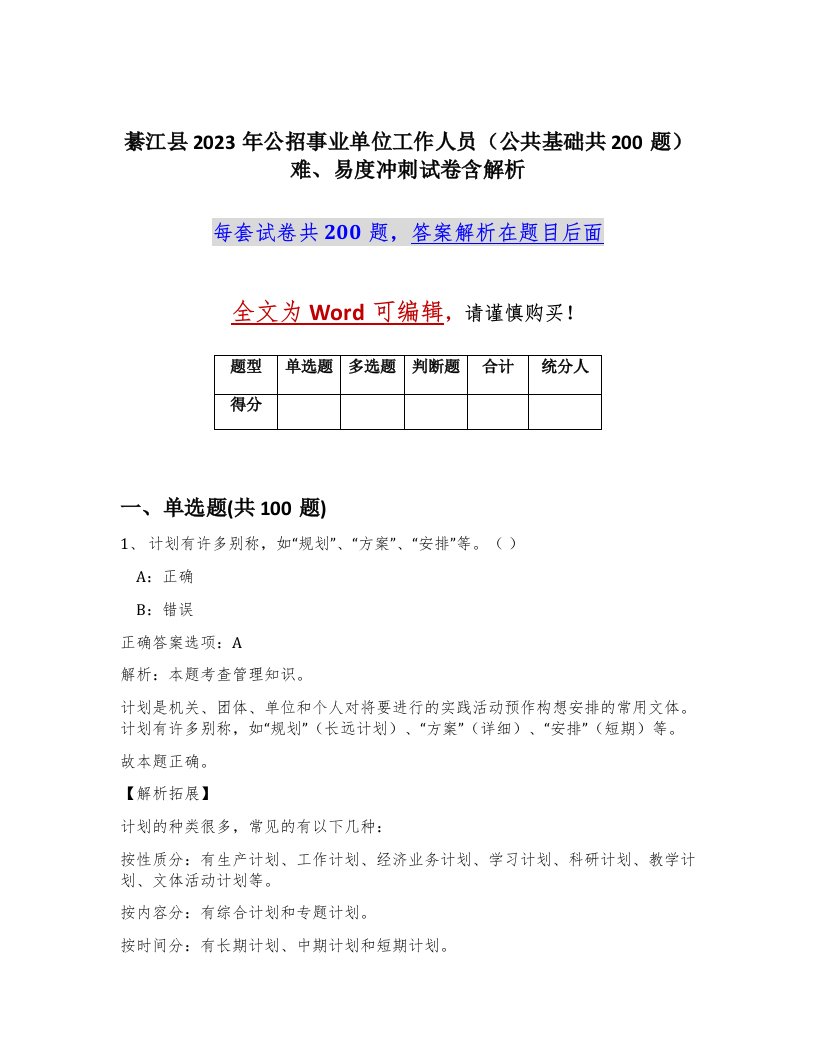 綦江县2023年公招事业单位工作人员公共基础共200题难易度冲刺试卷含解析