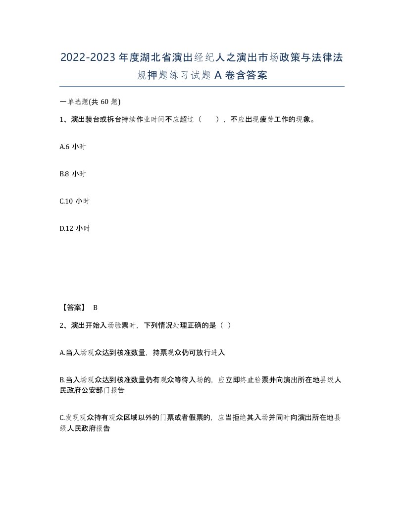 2022-2023年度湖北省演出经纪人之演出市场政策与法律法规押题练习试题A卷含答案