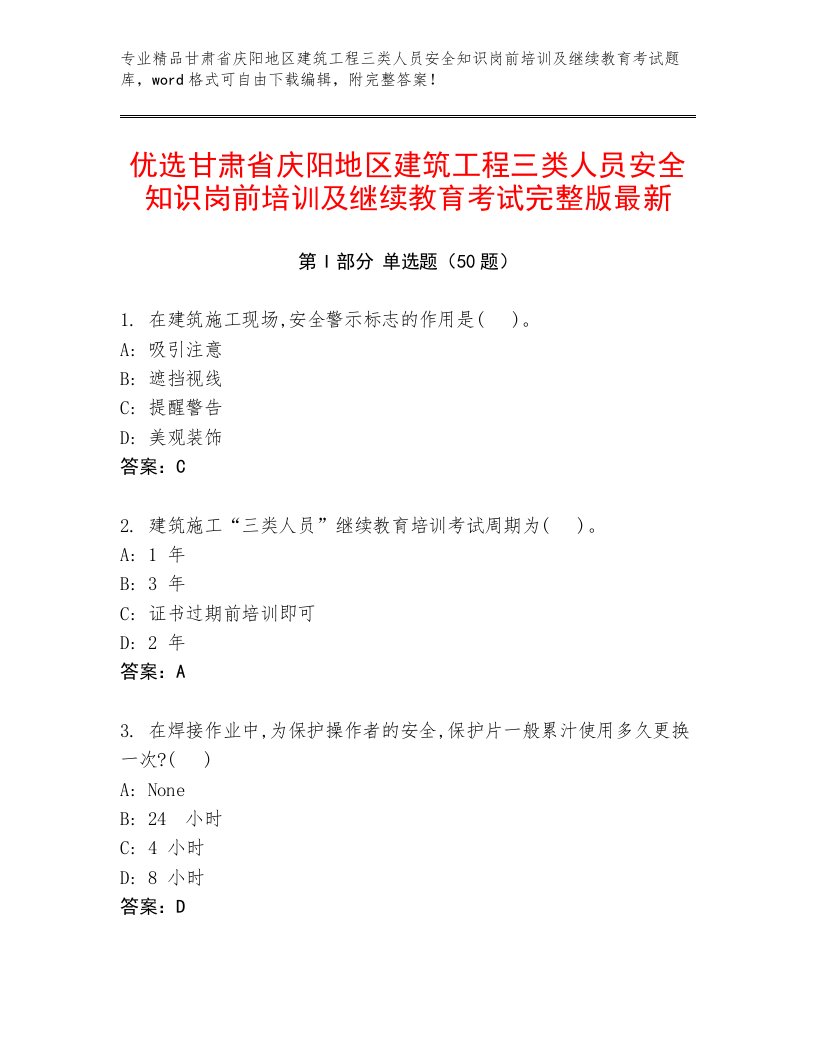 优选甘肃省庆阳地区建筑工程三类人员安全知识岗前培训及继续教育考试完整版最新