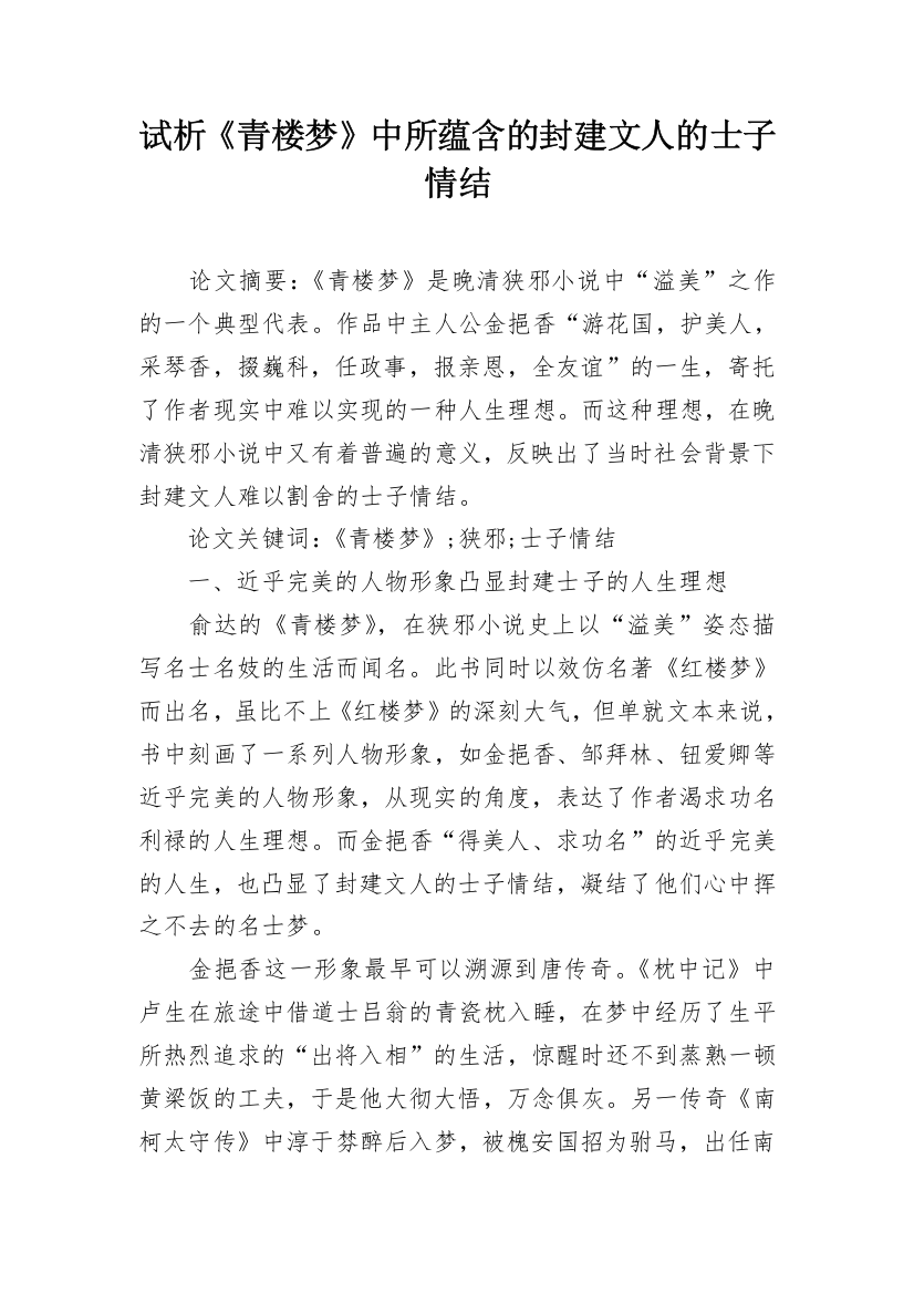 试析《青楼梦》中所蕴含的封建文人的士子情结