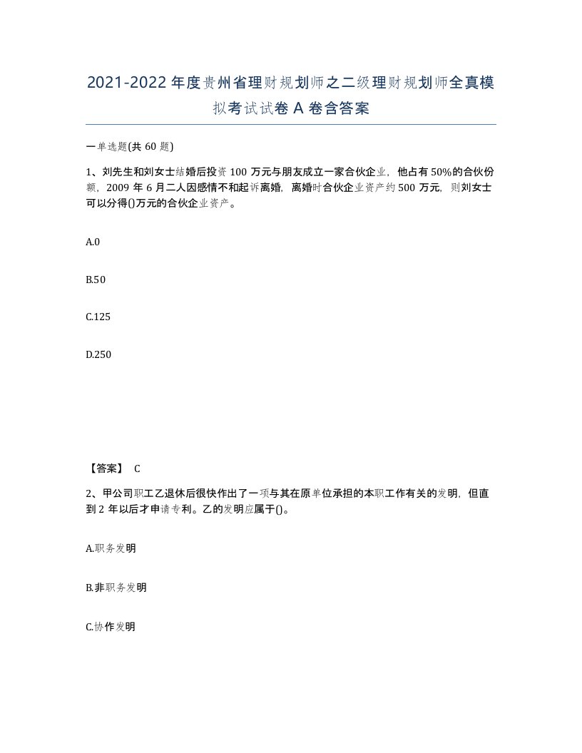 2021-2022年度贵州省理财规划师之二级理财规划师全真模拟考试试卷A卷含答案