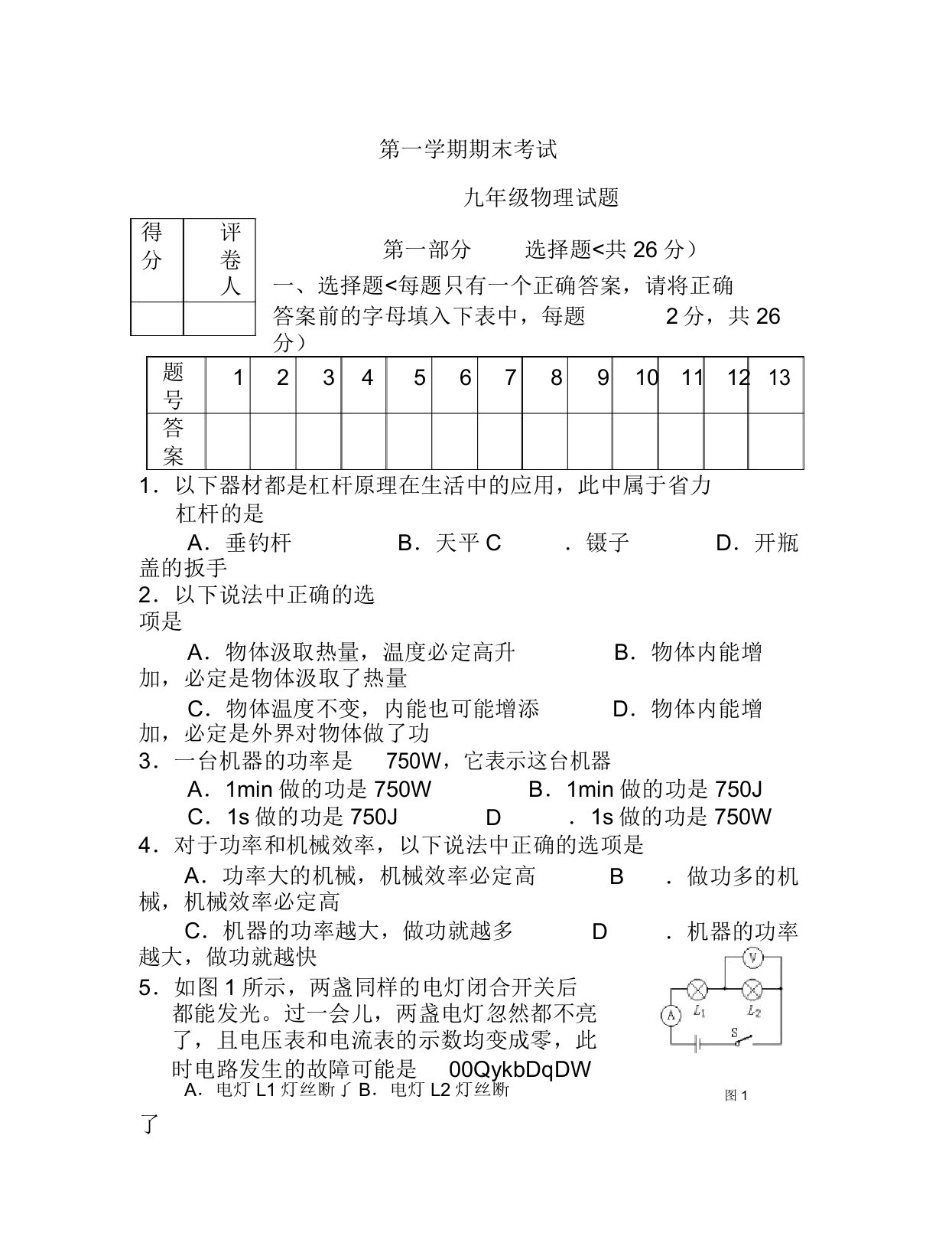 九年级第一学期物理期末考试试题